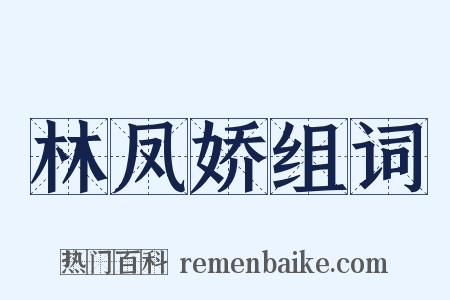 林凤娇组词是什么意思的图片